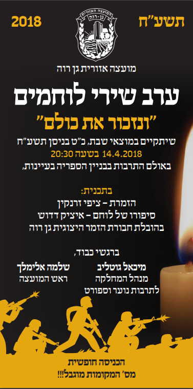 ערב שירי לוחמים