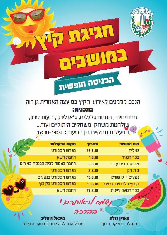 חגיגת קיץ במושבים