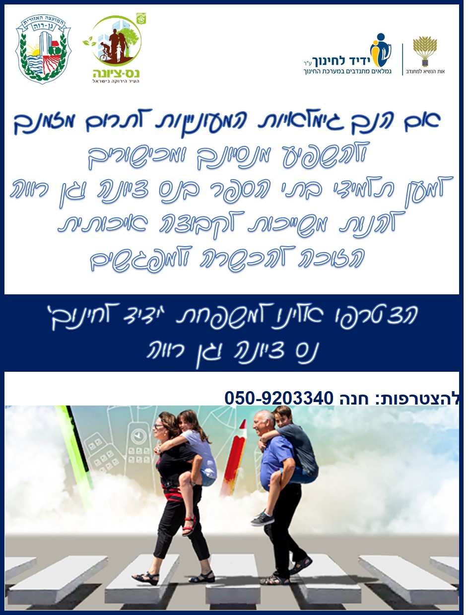ידיד לחינוך
