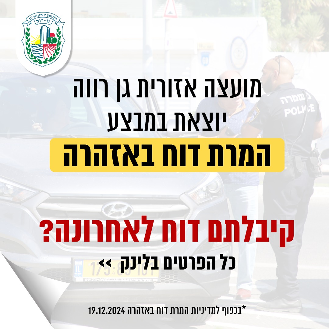 מועצה אזורית גן רווה יוצאת במבצע המרת דוח באזהרה. קיבלתם דוח לאחרונה?  כל הפרטים  בלינק 