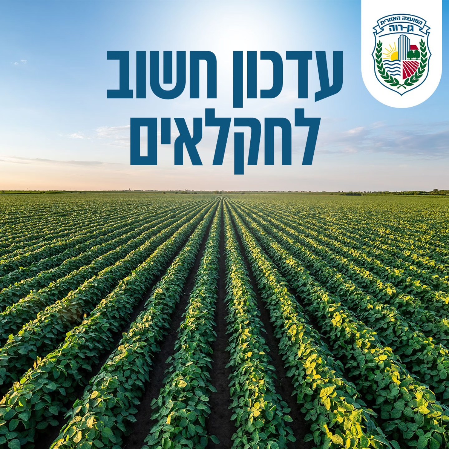 עדכון חשוב לחלקאים