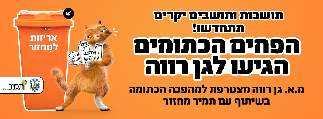 תושבות ותושבים יקרים תתחדשו ! הפחים הכתומים הגיעו לגן רווה מ.א גן רווה מצטרפת למהפכה הכתומה בשיתוף עם תמיר מחזור