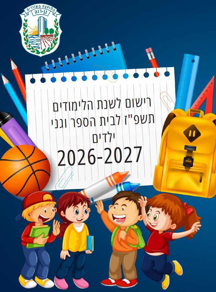 חוברת הרישום תשפז